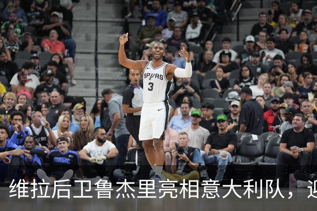 维拉后卫鲁杰里亮相意大利队，迎来国家队首秀